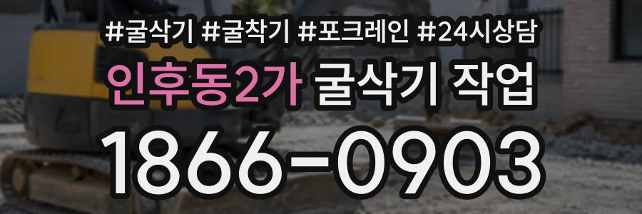인후동2가 굴삭기작업 상담 전화 1866-0903