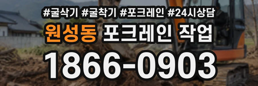 원성동 포크레인작업 상담 전화 1866-0903