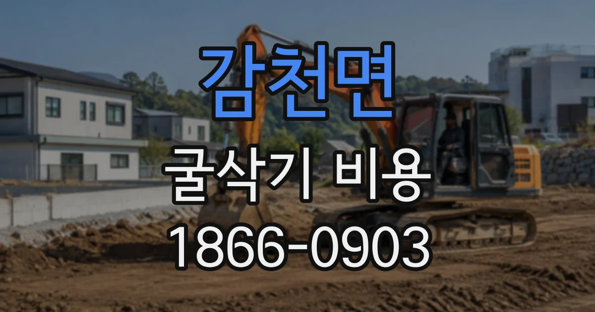 감천면 굴삭기비용