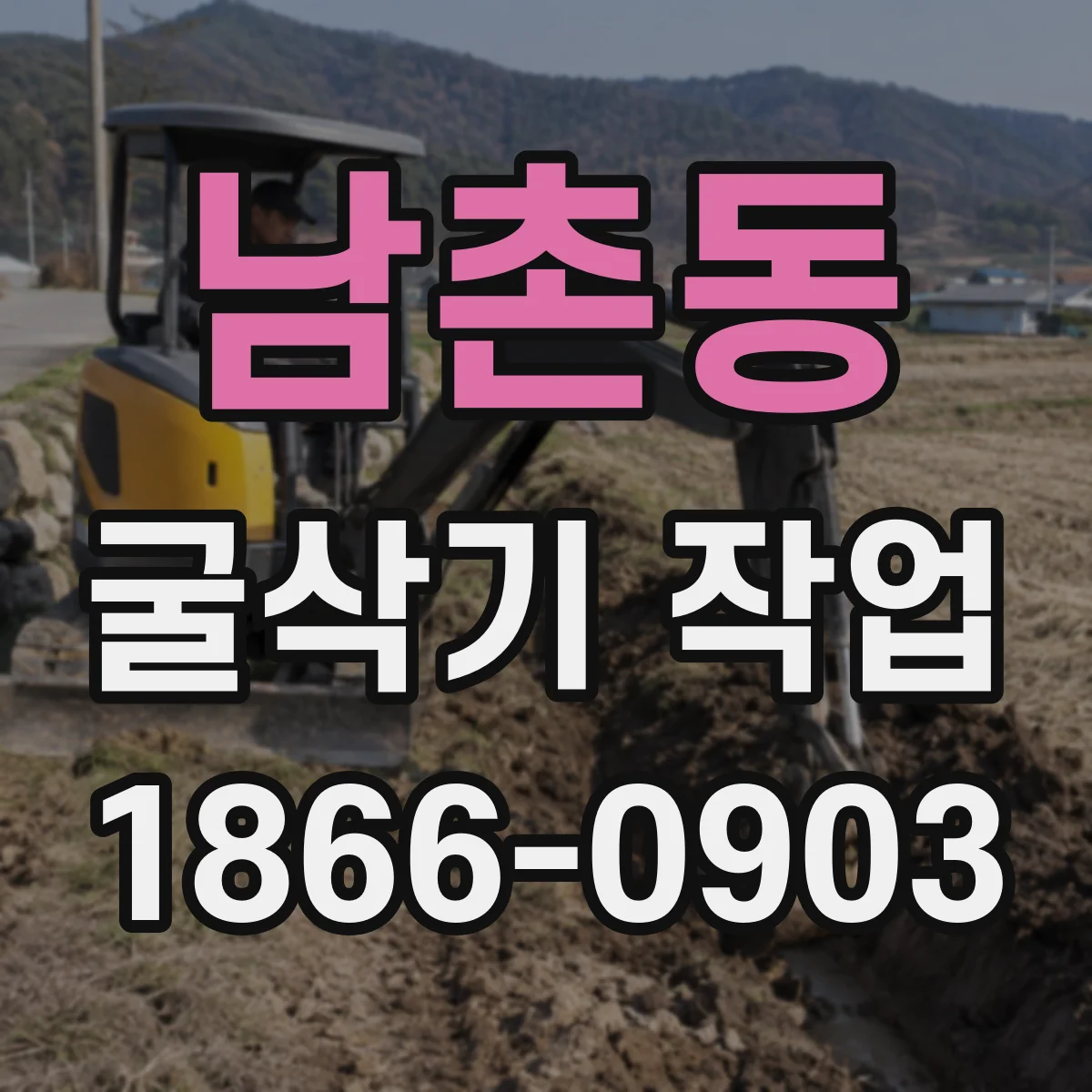 남촌동 굴삭기 작업