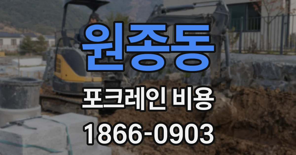 원종동 포크레인 비용