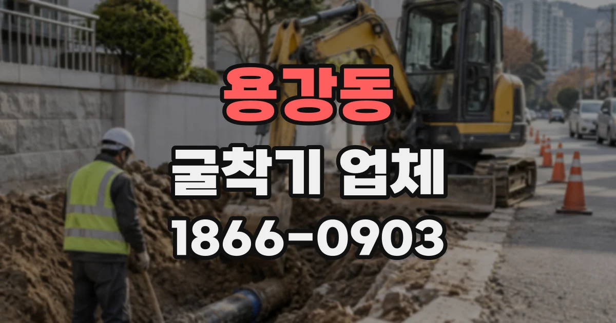 용강동 굴착기업체