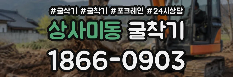 상사미동 굴착기 상담 전화 1866-0903