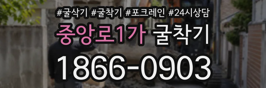 중앙로1가 굴착기 상담 전화 1866-0903