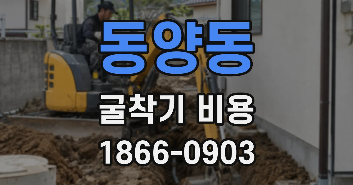 동양동 굴착기 비용