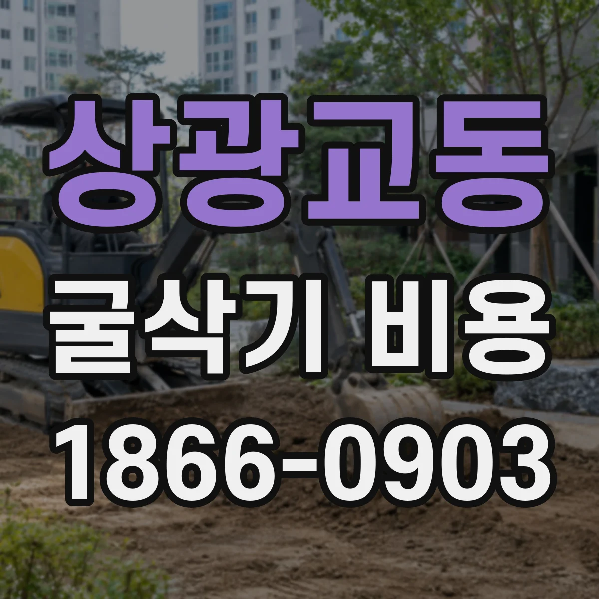 상광교동 굴삭기 비용