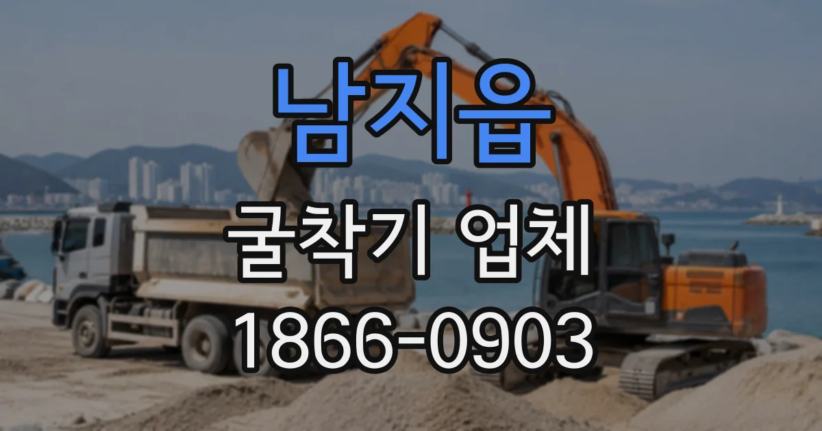 남지읍 굴착기업체