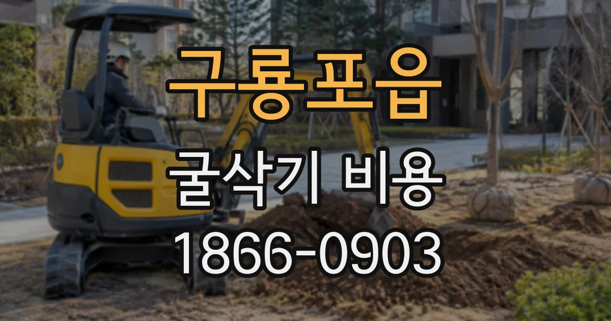 구룡포읍 굴삭기비용