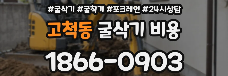 고척동 굴삭기 비용