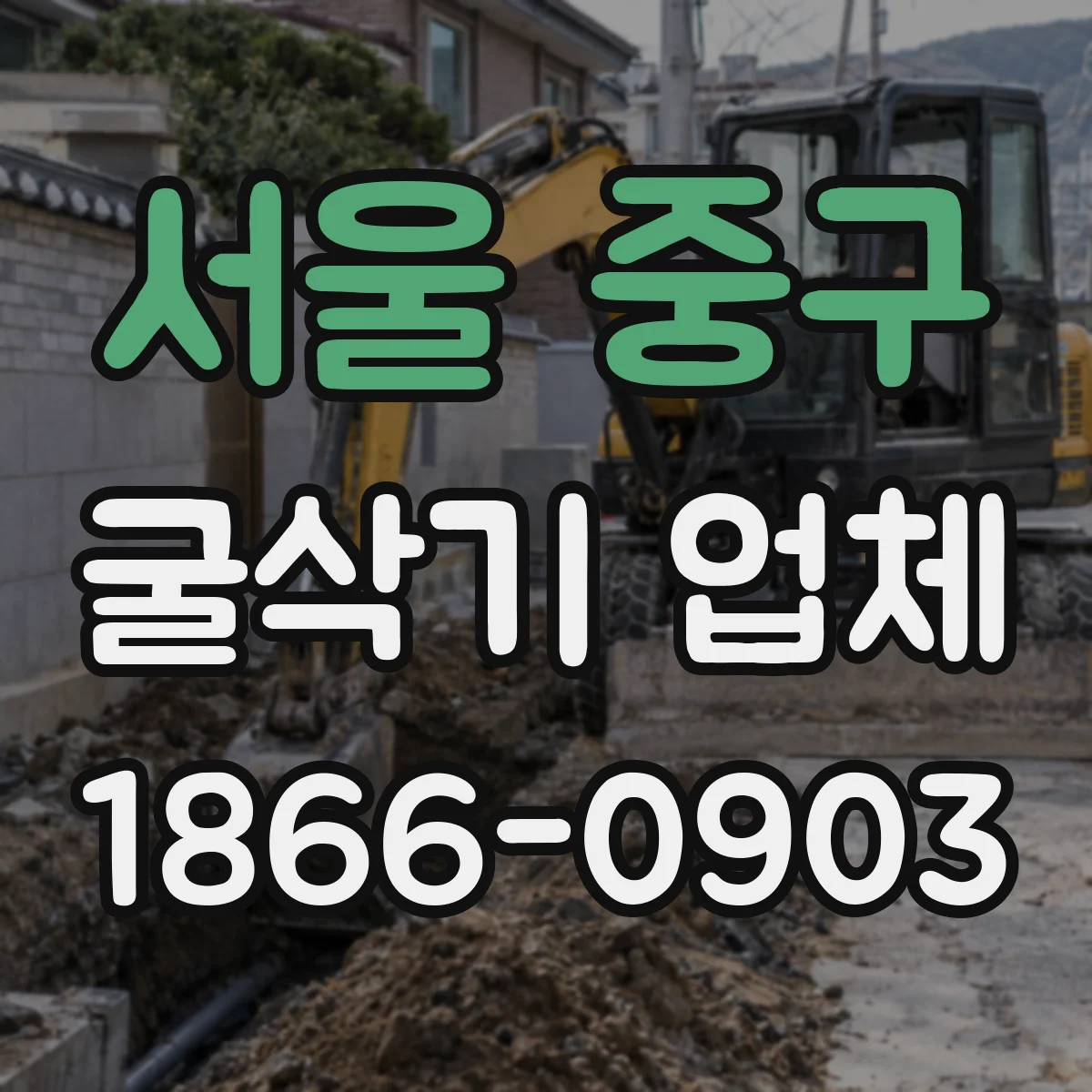 서울 중구 굴삭기 업체