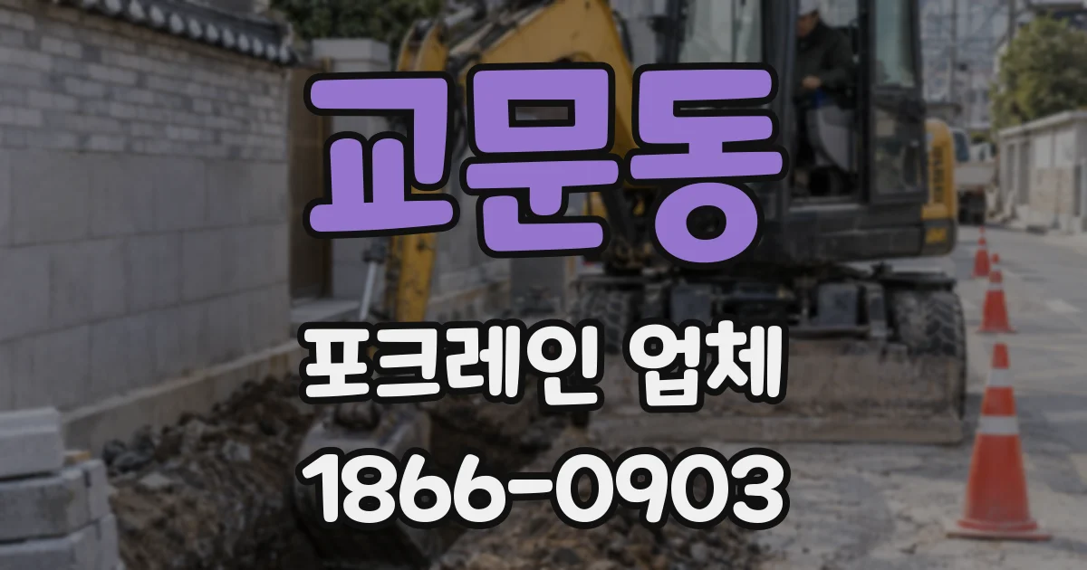 교문동 포크레인 업체