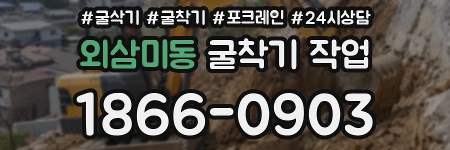 외삼미동 굴착기 작업