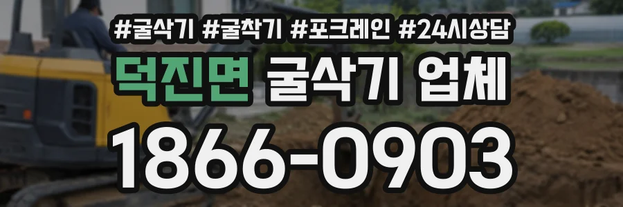 덕진면 굴삭기업체 상담 전화 1866-0903