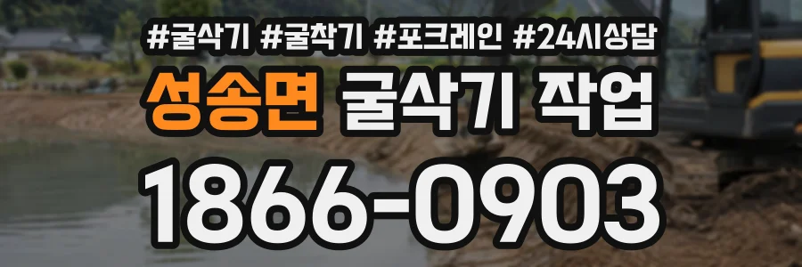 성송면 굴삭기작업 상담 전화 1866-0903