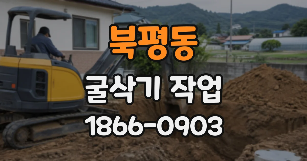 북평동 굴삭기작업