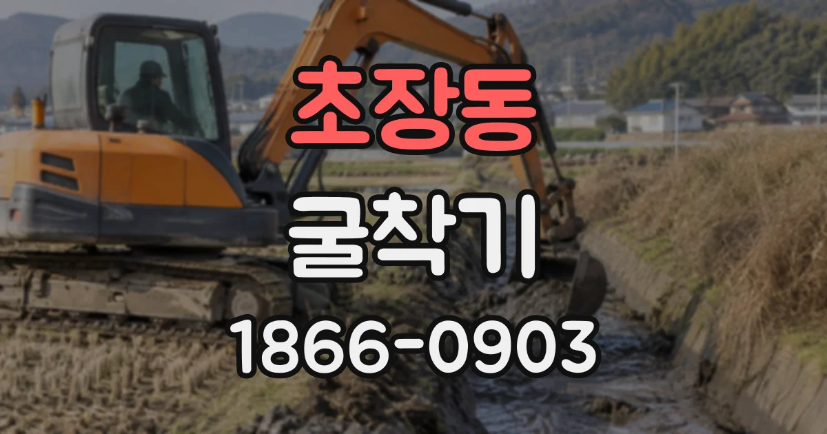 초장동 굴착기