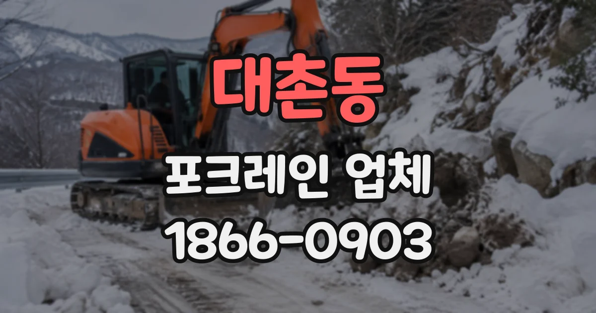 대촌동 포크레인업체