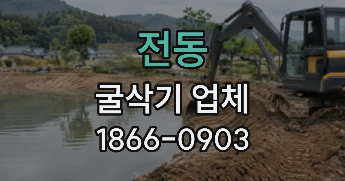 전동 굴삭기업체
