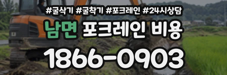 남면 포크레인비용 상담 전화 1866-0903