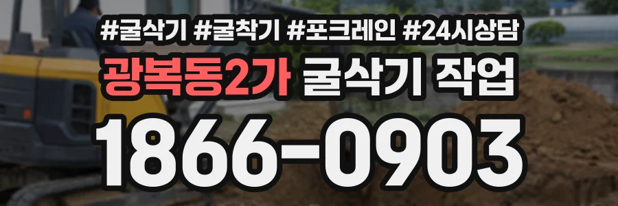 광복동2가 굴삭기작업 상담 전화 1866-0903