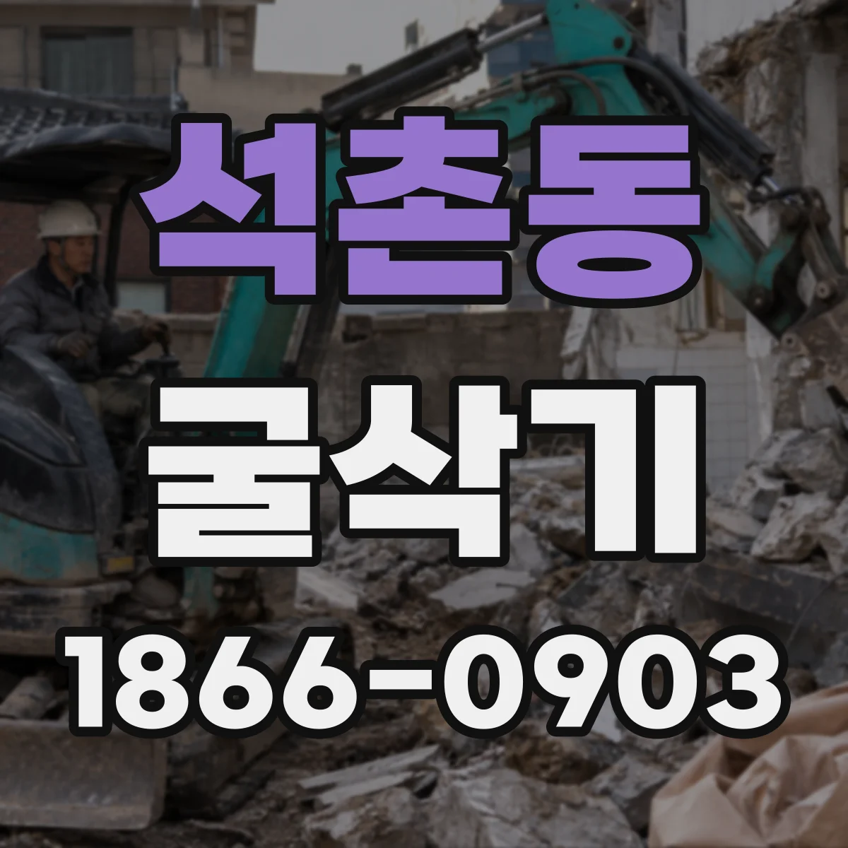 석촌동 굴삭기