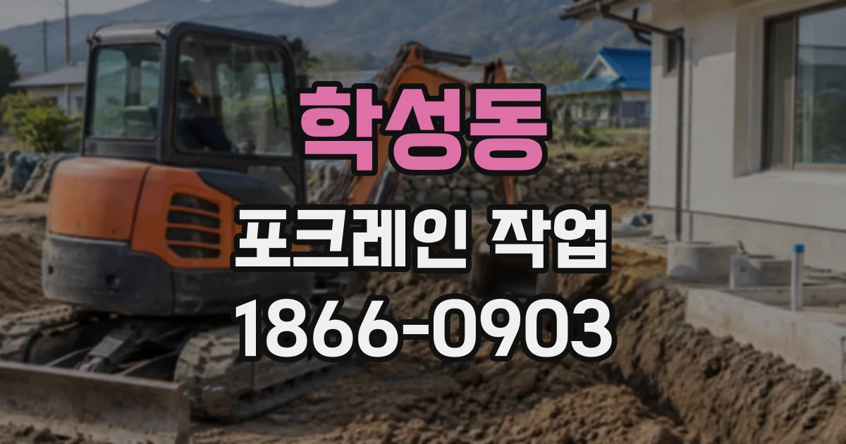 학성동 포크레인작업