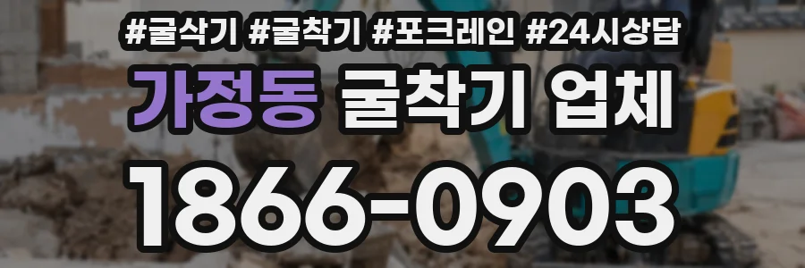 가정동 굴착기 업체