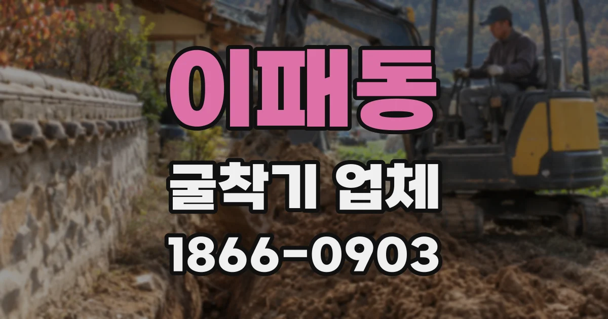 이패동 굴착기 업체