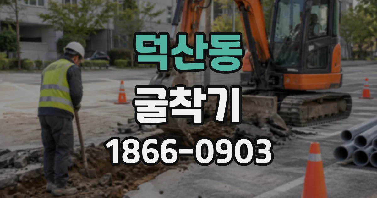 덕산동 굴착기