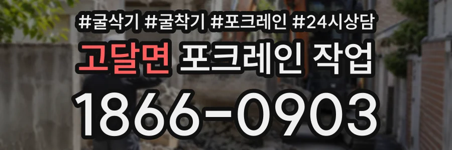 고달면 포크레인작업 상담 전화 1866-0903