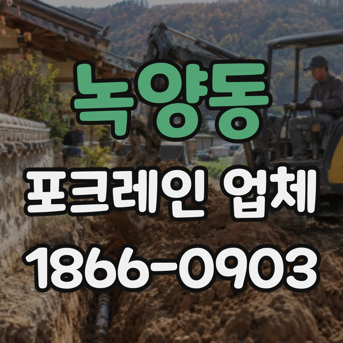 녹양동 포크레인 업체