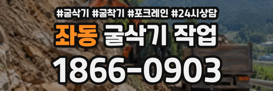 좌동 굴삭기작업 상담 전화 1866-0903