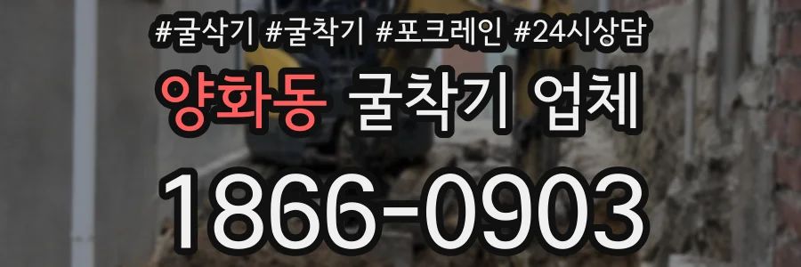 양화동 굴착기 업체