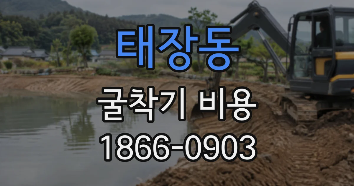 태장동 굴착기비용
