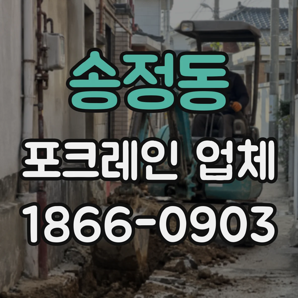 송정동 포크레인 업체