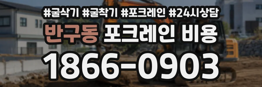 반구동 포크레인비용 상담 전화 1866-0903