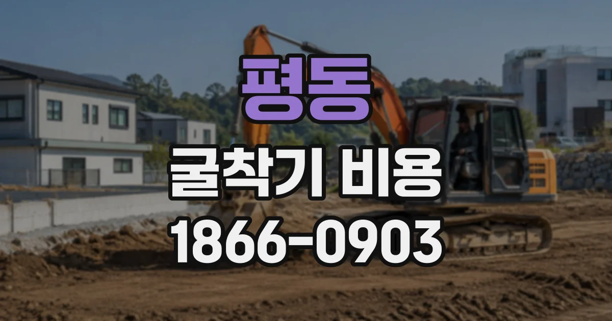 평동 굴착기비용