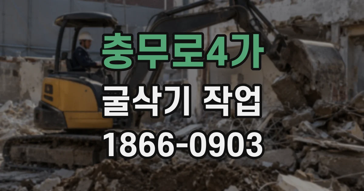 충무로4가 굴삭기 작업