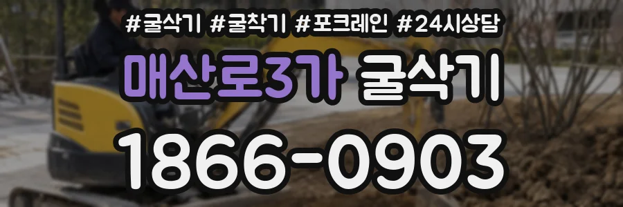 매산로3가 굴삭기