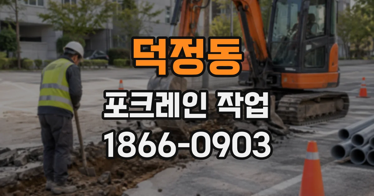 덕정동 포크레인작업
