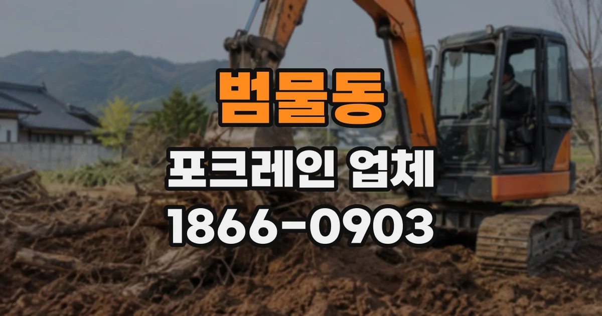 범물동 포크레인업체