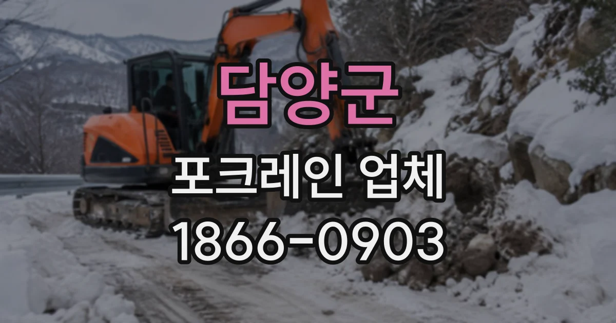 담양군 포크레인업체
