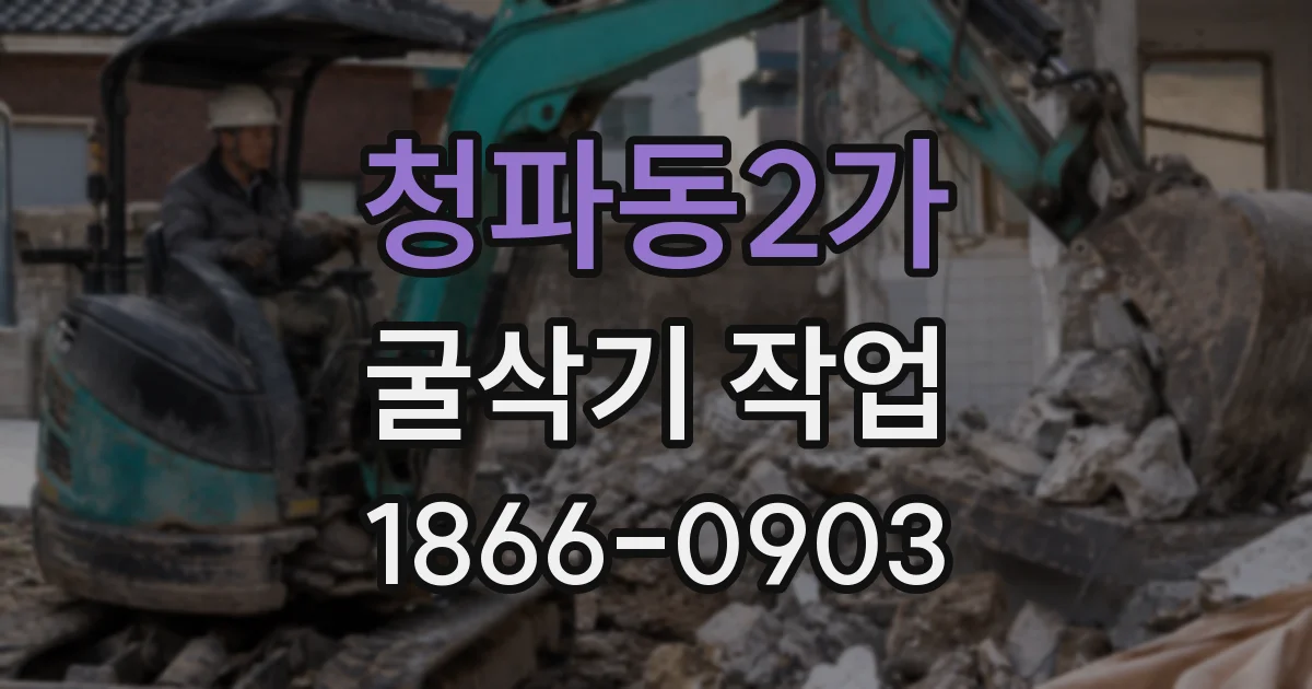 청파동2가 굴삭기 작업