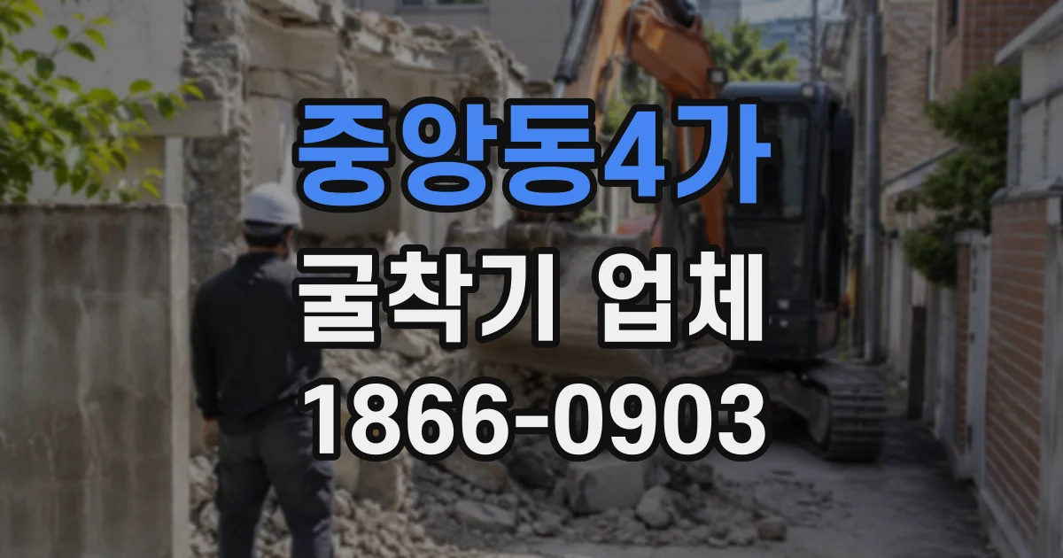 중앙동4가 굴착기업체