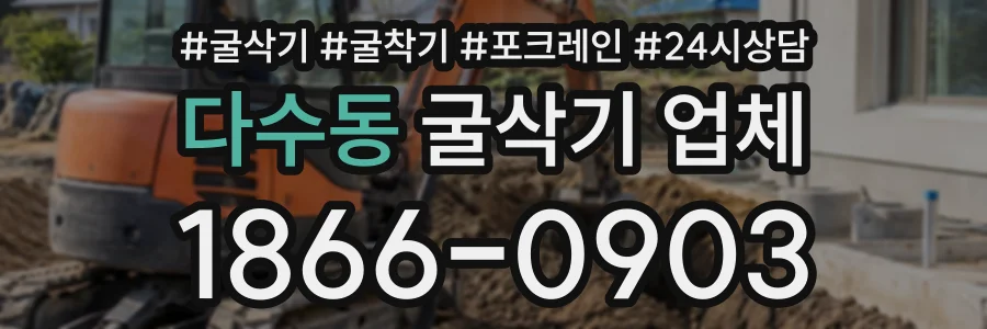 다수동 굴삭기업체 상담 전화 1866-0903