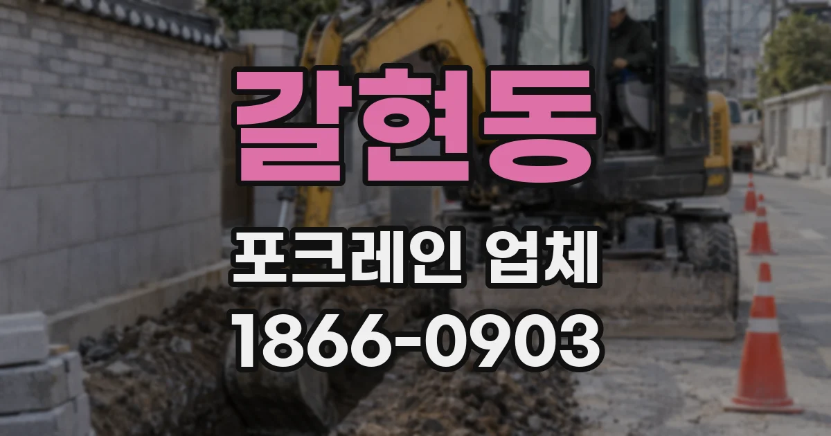 갈현동 포크레인 업체