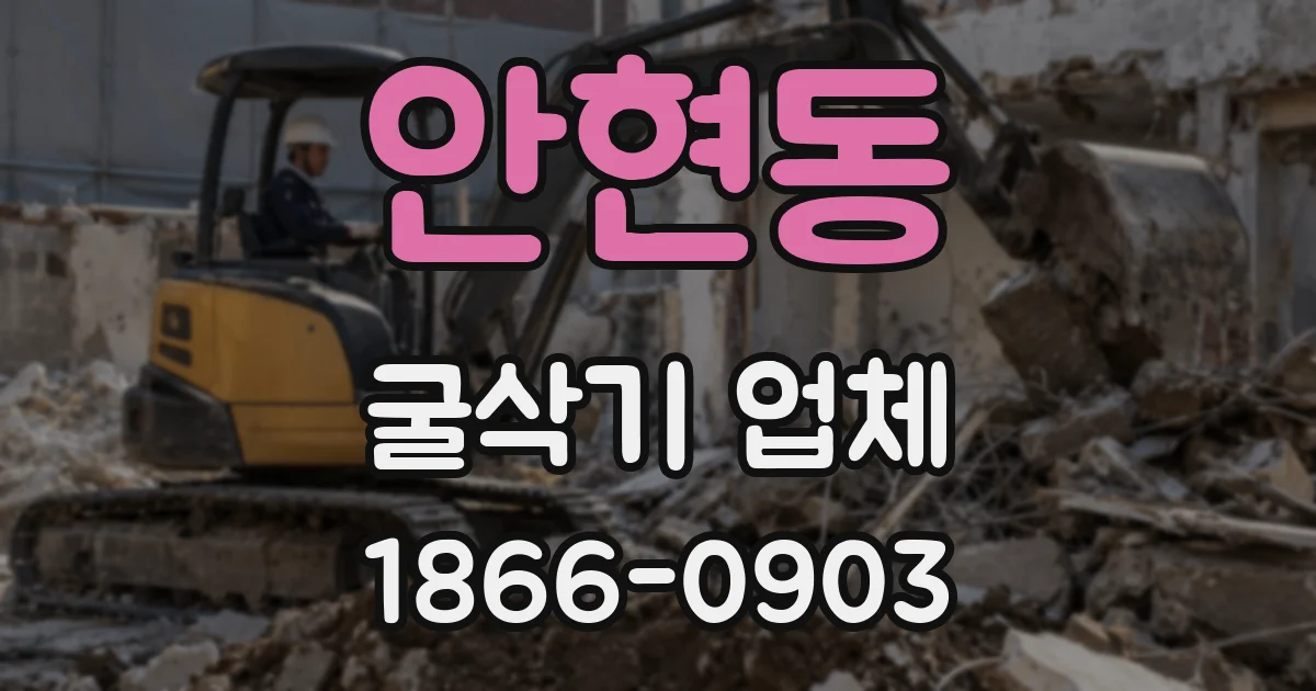 안현동 굴삭기 업체
