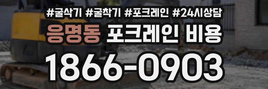 응명동 포크레인비용 상담 전화 1866-0903
