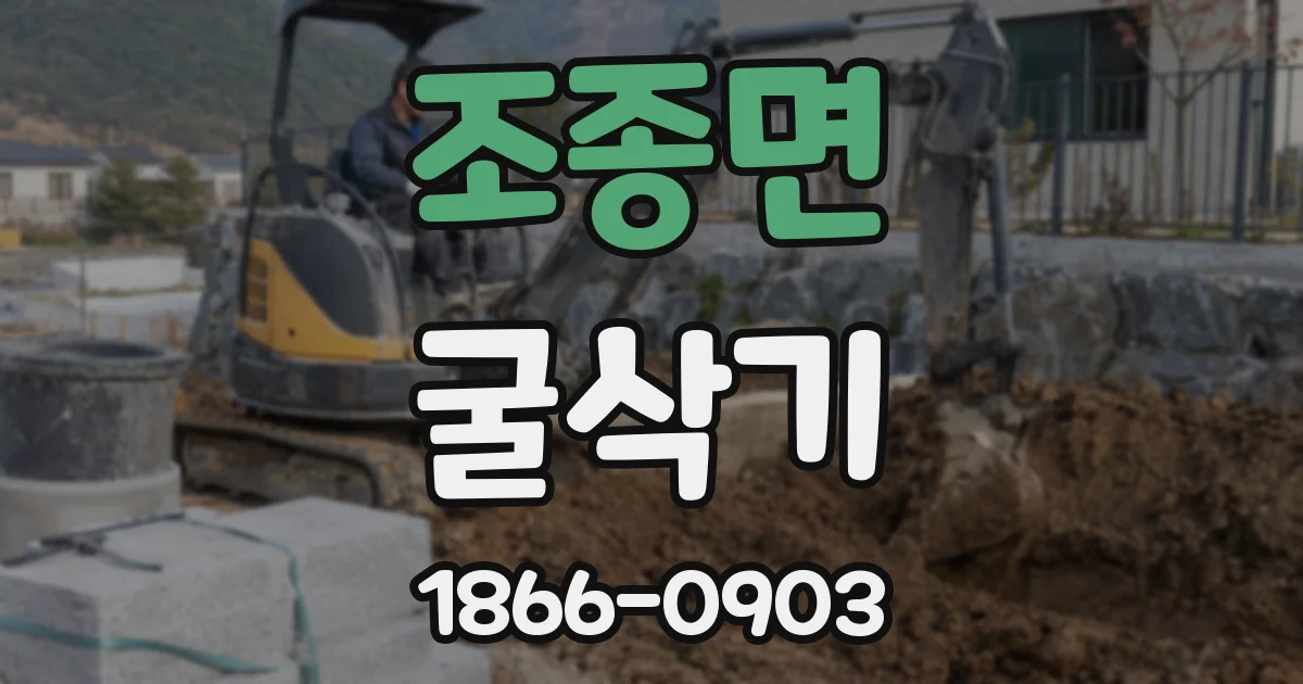 조종면 굴삭기