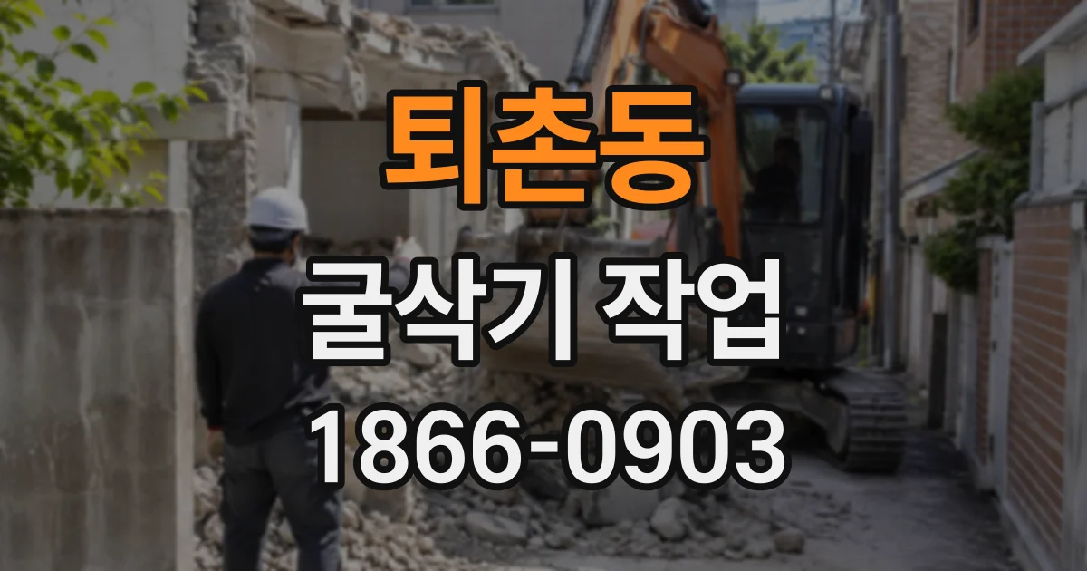 퇴촌동 굴삭기작업